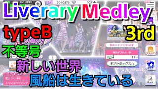 【乃木フェス】アンダー曲で挑む メドレー3rd＜TypeB＞初見プレイ