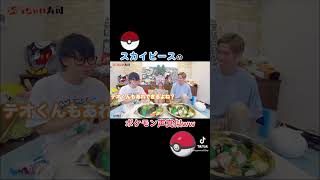 【スカイピース】意外とポケモン声真似のクオリティ高かったwww#shorts#スカイピース#スカイチーム#向葵まる#ポケモン#ぶっちゃけ寿司#じんたん#テオくん#トゲピー#ホウオウ#セレビィ