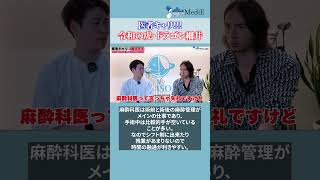 【医学生】医者キャリ！ドラゴン細井コラボ⑦#医学生 #shorts #医師国家試験 #医学生 #医学部 #留年 #医師