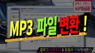 [음악변환] mp3변환 초스피드로 하는법