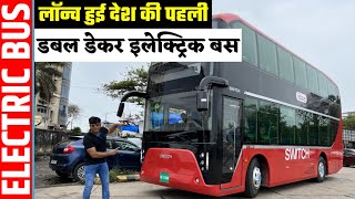 Switch Mobility ने लॉन्च की देश की पहली इलेक्ट्रिक डबल डेकर बस #doubledeckerbus