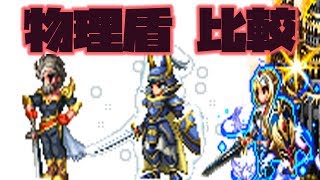 【FFBE】タンク性能紹介比較 ガラフ ウォーリアオブライト  聖砦シャルロット