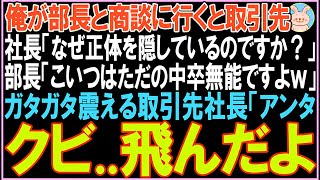 【感動する話】俺が部長と商談に行くと取引先社長「なぜ正体を隠すのですか？」部長「こいつはただの中卒無能ですよｗ」その後、衝撃の展開となる..【スカッと】【朗読】