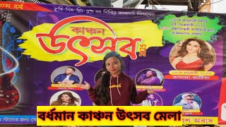 বর্ধমান কাঞ্চন উৎসব মেলা ২০২৫ | Bardhaman kanchan utsav 2025 | Burdwan kanchan utsav