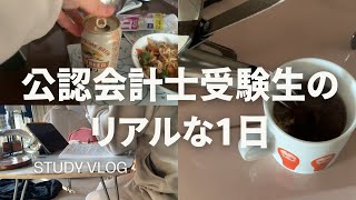 【study vlog】公認会計士受験生のリアルな1日