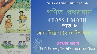 CLASS 1 MATHS LESSON 8,গণিত প্রথমমান পাঠ-৮