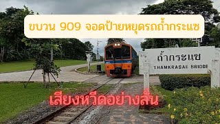 รถไฟไทย : ขบวน 909 จอดป้ายหยุดรถถํ้ากระแซพร้อมกับเสียงหวีดลั่นๆ#ทางรถไฟสายมรณะ#รถไฟไทย#สวนไทรโยค