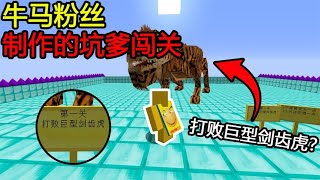 Minecraft：第一关打败『巨型剑齿虎』？我又不是武松！这怎么打！【煞神吖】