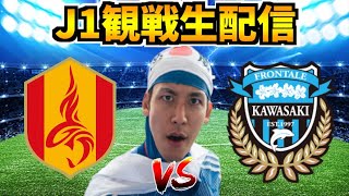 【J1第31節観戦配信】名古屋グランパス vs 川崎フロンターレ