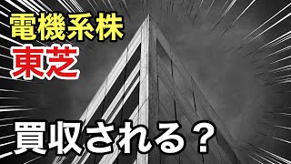 東芝に買収提案⁉︎英投資ファンドCVCキャピタルがTOBか？旧村上系のエフィッシモとの対立⁉︎業績や株価など