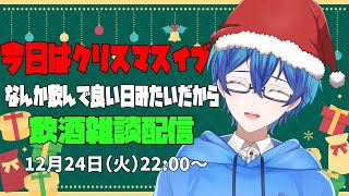 「飲酒雑談」今日はクリスマスイブ！なんか飲んでいい日みたいだから飲酒雑談配信！【のずぽっぽ】