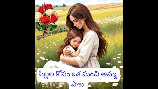 🌟 పిల్లల కోసం మధురమైన తెలుగు కవిత | Beautiful Telugu Poem for Kids 🌟