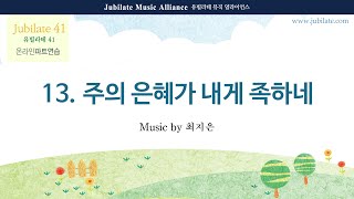 [유빌라테 41집] 13. 최지은 - 주의 은혜가 내게 족하네 All part