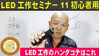 LED初心者用セミナー⑪ハンダコテはこれに限る！