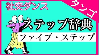 社交ダンス　ステップ辞典　タンゴ　ファイブ・ステップ