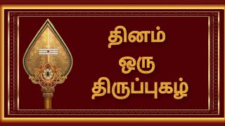 29.திருப்புகழ் - ஏவினை நேர்விழி #திருப்புகழ் #thiruppugal #murugansongs #tamil##devotionalsongs