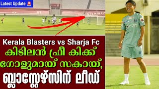 Latest Update: കിടിലൻ ഫ്രീ കിക്ക് ഗോളുമായ് സകായ്, KBFCക്ക് ലീഡ് | Kerala Blasters vs Sharja FC