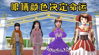 Sakura school simulator櫻花校園模擬器：眼睛的颜色决定命运#sakuraschoolsimulator #櫻校 #櫻花校園 #櫻花校園模擬器