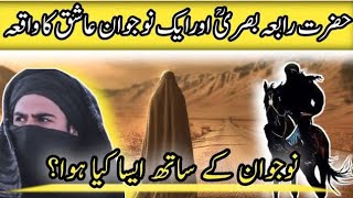 Hazrat Rabia Basri Ka Waqia || Story Of Hazrat Rabia Basri