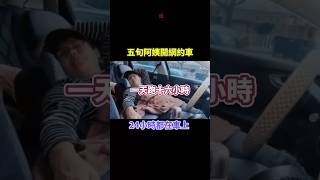 民生新聞：五旬阿姨開網約車：一天跑十六小時，24小時都在車上。 #中國 #經濟 #網約車 #工作 #中老年