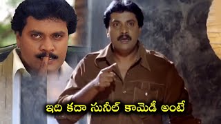 ఇది కదా సునీల్ కామెడీ అంటే || Comedian Sunil Super Hit Comedy Scene || iDream Gold