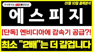 [에스피지 주가전망] 엔비디아에 감속기 공급 ?!, 최소 \