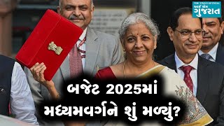 બજેટ 2025માં કોમનમેનને શું મળ્યું?