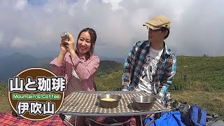 【山と珈琲】伊吹山で高山植物と山コーヒー【ゲスト：かしもとゆか】