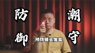 Lens moisture proof 摄影入门 镜头防霉指南 镜头霉斑清洗真的很麻烦