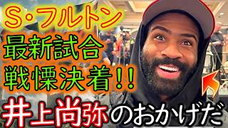 【井上尚弥と戦いたい!?】フルトン VS フィゲロアⅡ｜再戦は“予想外の結末”｜フルトンの“戦う理由＆立ち上がれる理由”｜“フェザー級戦線異常あり!!”｜【選手解説＆ボクシング解説】