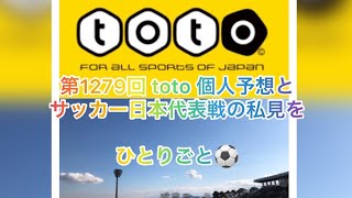 【bgm用】【toto予想】【サッカーくじ】【日本代表】第1279回 toto 個人予想と サッカー日本代表の私見を ひとりごと⚽️