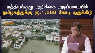 Tamil Nadu Flood | மத்தியக்குழு அறிக்கை அடிப்படையில் தமிழகத்துக்கு ரூ.1,088 கோடி ஒதுக்கீடு