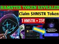 NOW $HMSTR TOKEN REVEALED 🚨 | Hamster kombat New Update | Hamster Kombat Withdrawal