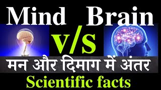 Mind (मन)और Brain (दिमाग) में अंतर,Scientific facts