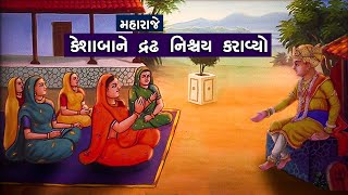 મહારાજે કેશાબાને દ્રઢનિશ્ચય કરાવ્યો તે ચરિત્ર| Maharaje Keshaba ne Dradh Nischay Karavyo E Charitra