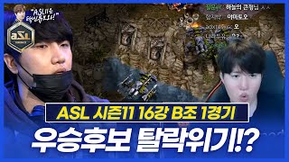 우승을 노리는 짭제동, 배틀크루저를 만나는데..? :: ASL 시즌11 16강 B조 1경기 박상현vs정영재