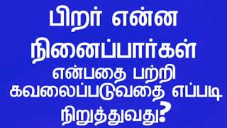 பிறர் என்ன நினைப்பார்கள் என்பதைப் பற்றி கவலைப்படுவதை எப்படி நிறுத்துவது?|மலர் மருந்துகள்|7598391679