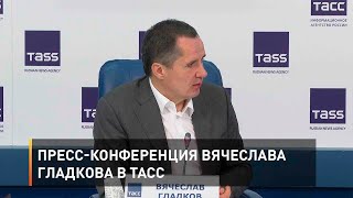 Пресс-конференция Вячеслава Гладкова в ТАСС