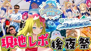 【アズレン】『#アズールレーン 7th Anniversary Fes.』横浜・八景島シーパラダイス！現地レポ後夜祭！【エミリー/アズールレーン/Vtuber/Azur Lane】