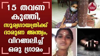 Nedumangad Murder: Stabbed 15 times; Suryagayatri had a tragic end | KeralaKaumudi