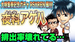 【記念アゲハガチャ】最強の裂傷キャラ　夜科アゲハ　【ジャンプチヒーローズ】【英雄氣泡】【PSYREN】【サイレン】