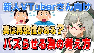 体感的にも伸びのメカニズムはわかる。これが理解できるとバズは量産できます！【 VTuber 河崎翆 切り抜き 講座 新人VTuberさん向け 】