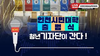 끝나지 않은 인천시민대학 출범식🎉!!! 인터뷰 현장으로🤸‍♀️🤸‍♂️