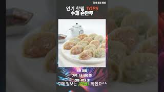 요즘 가성비 최고 수제 손만두 추천 TOP5