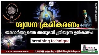 യാഥാർത്ഥ്യത്തെ അനുഭവിച്ചറിയുന്ന ഉൾകാഴ്ച | ബസ്വീറത്ത് | islamic meditation | Sufi Thought Malayalam