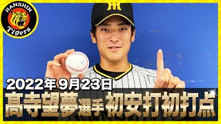 【初物】#髙寺望夢 選手のプロ初安打初打点に密着！