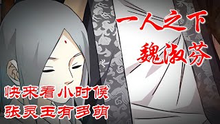 深度解析《一人之下》魏淑芬，快来看小时候的张灵玉有多萌 #漫画解说 #漫画