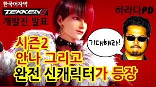 (철권8시즌2) 안나가 끝이 아니다! 철권8 완전 신캐릭터 발표 준비중. 하라다 PD Tekken8 New Character