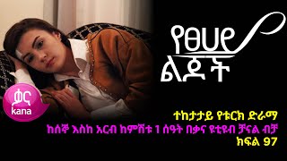 የፀሃይ ልጆች  ክፍል 97 | Yetsehay Lijoch episode 97