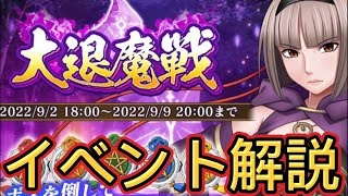 大退魔戦イベント解説（基礎編）【クリムゾン妖魔大戦】